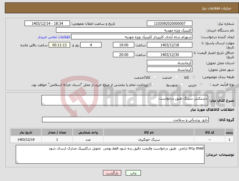 تصویر کوچک آگهی نیاز انتخاب تامین کننده-دستکش سرنگ طبق درخواست