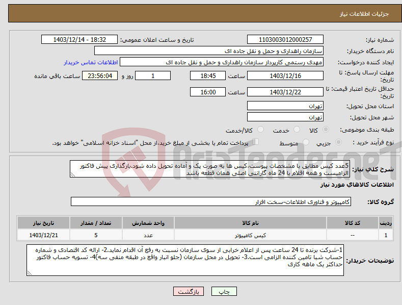 تصویر کوچک آگهی نیاز انتخاب تامین کننده-5عدد کیس مطابق با مشخصات پیوست،کیس ها به صورت پک و آماده تحویل داده شود.بارگذاری پیش فاکتور الزامیست و همه اقلام با 24 ماه گارانتی اصلی همان قطعه باشد