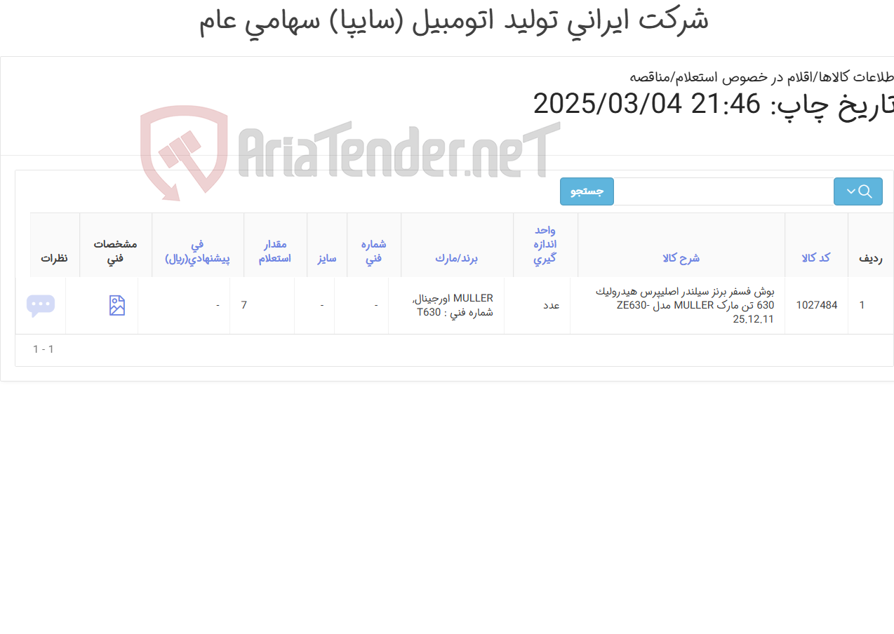 تصویر کوچک آگهی تامین یک ردیف بوش ‎فسفر برنز ‎سیلندر