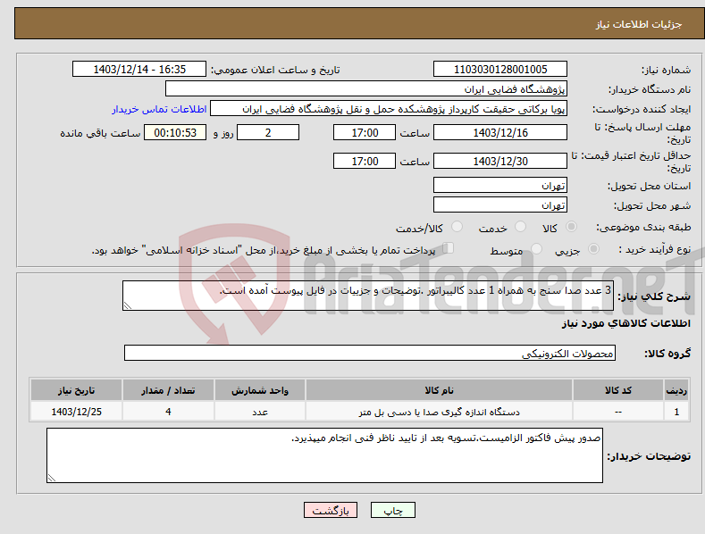 تصویر کوچک آگهی نیاز انتخاب تامین کننده-3 عدد صدا سنج به همراه 1 عدد کالیبراتور .توضیحات و جزییات در فایل پیوست آمده است. 
