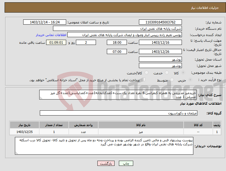 تصویر کوچک آگهی نیاز انتخاب تامین کننده-خریدمیز مدیریتی به همراه کنفرانس 6 نفره تعداد یک ست+کمدکتابخانه1عدد+کمدلباسی1عدد+گل میز عسلی 1 عدد