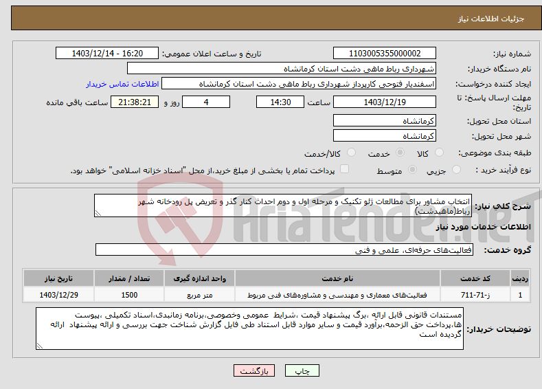 تصویر کوچک آگهی نیاز انتخاب تامین کننده-انتخاب مشاور برای مطالعات ژئو تکنیک و مرحله اول و دوم احداث کنار گذر و تعریض پل رودخانه شهر رباط(ماهیدشت)