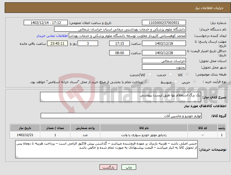 تصویر کوچک آگهی نیاز انتخاب تامین کننده-یک برگ استعلام بها طبق لیست پیوستی