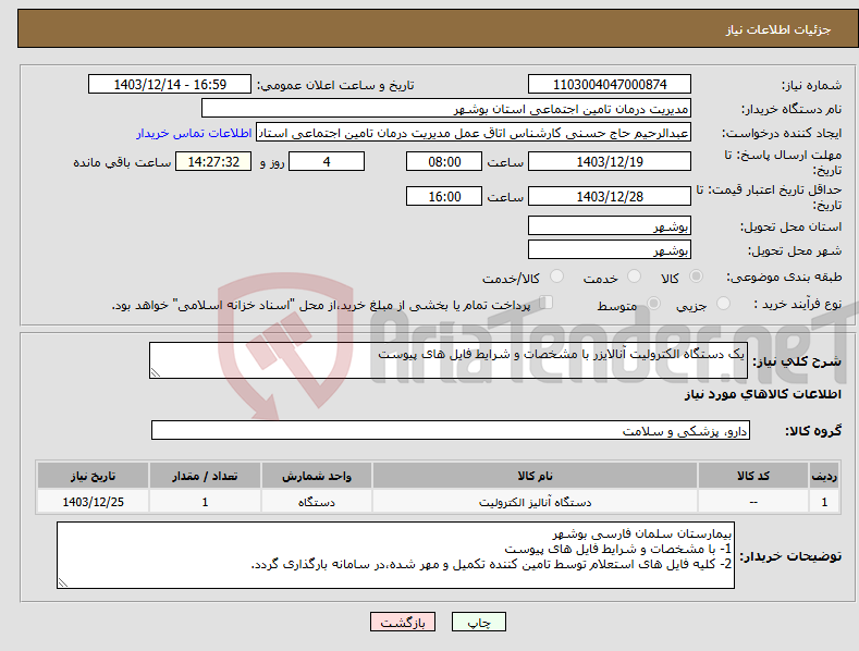 تصویر کوچک آگهی نیاز انتخاب تامین کننده-یک دستگاه الکترولیت آنالایزر با مشخصات و شرایط فایل های پیوست