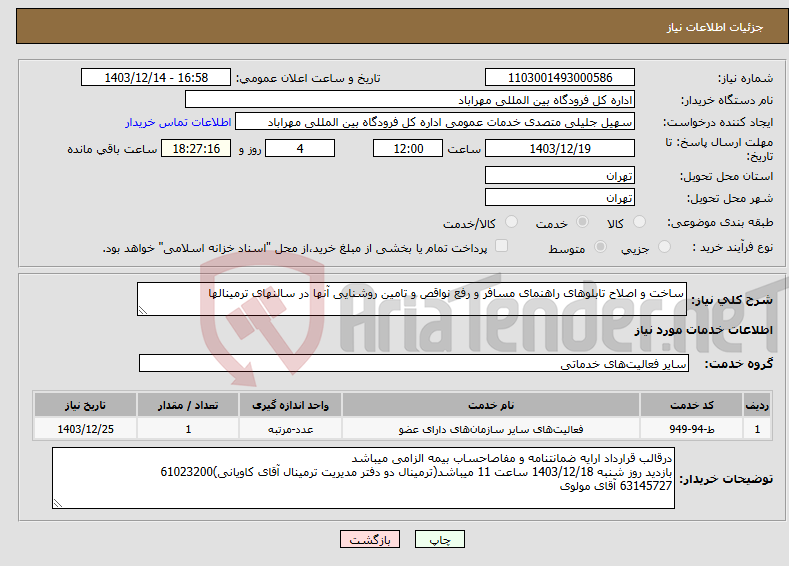 تصویر کوچک آگهی نیاز انتخاب تامین کننده-ساخت و اصلاح تابلوهای راهنمای مسافر و رفع نواقص و تامین روشنایی آنها در سالنهای ترمینالها