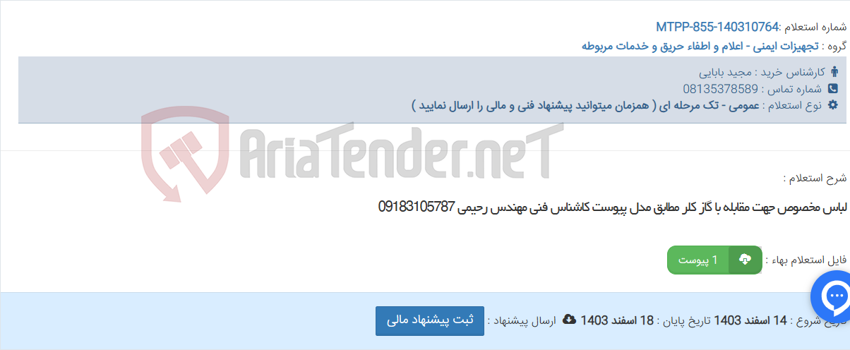 تصویر کوچک آگهی لباس مخصوص جهت مقابله با گاز کلر مطابق مدل پیوست کاشناس فنی مهندس رحیمی 09183105787