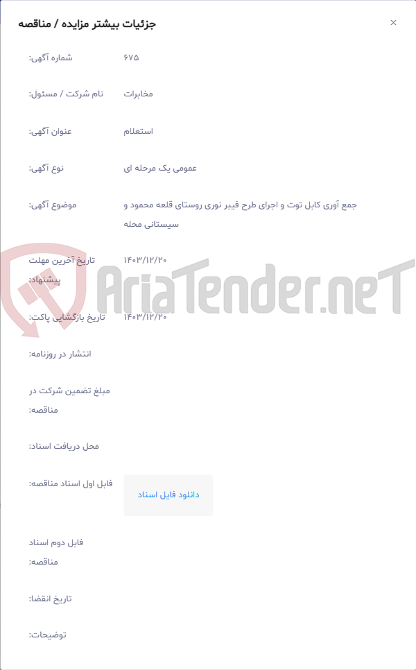 تصویر کوچک آگهی جمع آوری کابل توت و اجرای طرح فیبر نوری روستای قلعه محمود و سیستانی محله