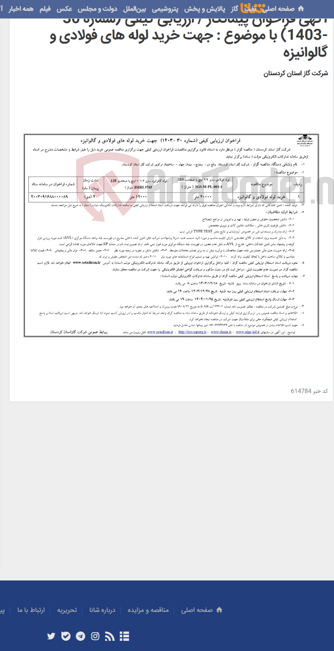 تصویر کوچک آگهی آگهی فراخوان پیمانکار / ارزیابی کیفی (شماره 30 -1403) با موضوع : جهت خرید لوله های فولادی و گالوانیزه