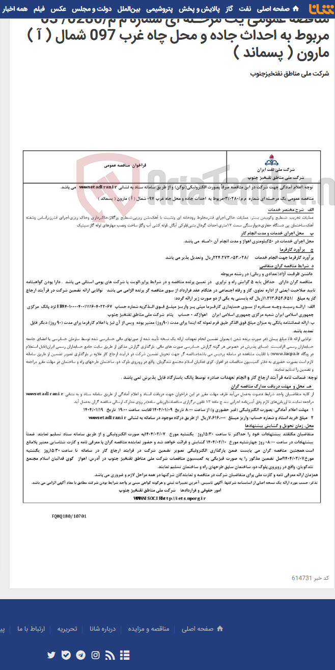 تصویر کوچک آگهی مناقصه عمومی یک مرحـله ای شماره م م/0280/ 03 مربوط به احداث جاده و محل چاه غرب 097 شمال ( آ ) مارون ( پسماند )