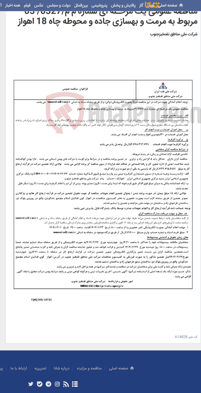 تصویر کوچک آگهی مناقصه عمومی یک مرحـله ای شماره م م/0327/ 03 مربوط به مرمت و بهسازی جاده و محوطه چاه 18 اهواز