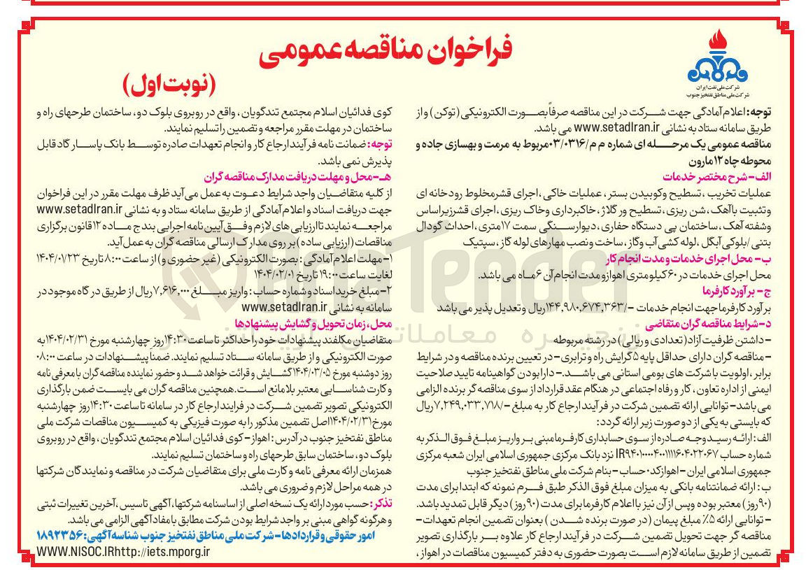 تصویر کوچک آگهی عملیات تخریب ، تسطیح و کوبیدن بستر عملیات خاکی ، اجرای قشر مخلوط رودخانه ای و تثبیت با آهک شن ریزی تسطیح ورگلاژ خاکبرداری و خاک ریزی ، اجرای قشر زیر اساس