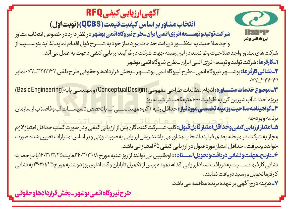 تصویر کوچک آگهی انجام مطالعات طراحی مفهومی ( Design Conceptual ) و مهندسی پایه ( Engineering Basic ) پروژه احداث آب شیرین کن به ظرفیت ۱۰۰۰۰ متر مکعب در شبانه روز