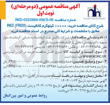 تصویر کوچک آگهی  خرید ۱۰۰۰۰ کیلوگرم کاتالیست ( FR20 ( R62 
