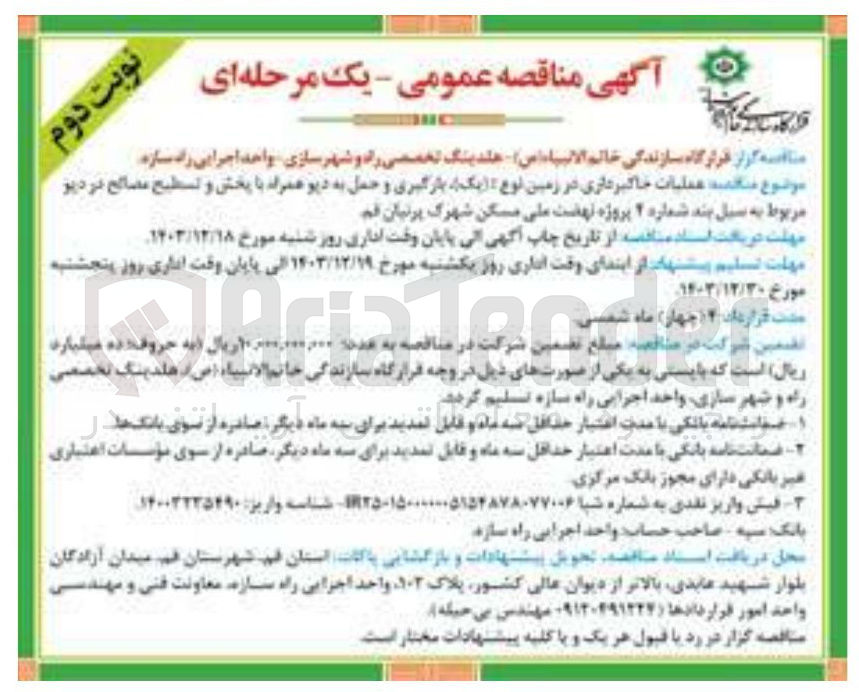 تصویر کوچک آگهی عملیات خاکبرداری در زمین نوع یک بارگیری و حمل به دیو همراه با پخش و تسطیح مصالح در دیو 
