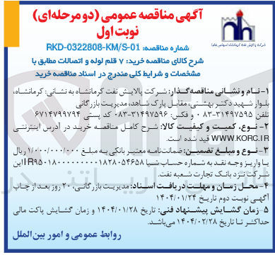 تصویر کوچک آگهی  خرید ۷ قلم لوله و اتصالات