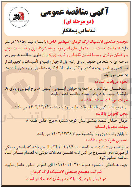 تصویر کوچک آگهی عملیات احداث ساختمانهای انبار مواد اولیه کارگاه برق و تأسیسات دوش و رختکن مرکزی و ساختمان نگهبانی و کارت زنی