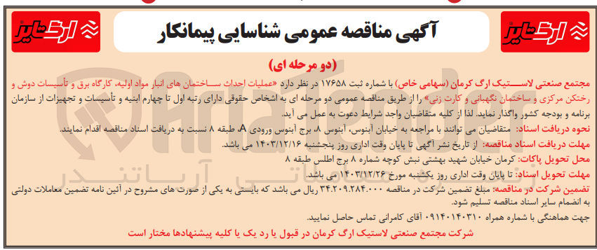 تصویر کوچک آگهی عملیات احداث ساختمانهای انبار مواد اولیه کارگاه برق و تأسیسات دوش و رختکن مرکزی و ساختمان نگهبانی و کارت زنی