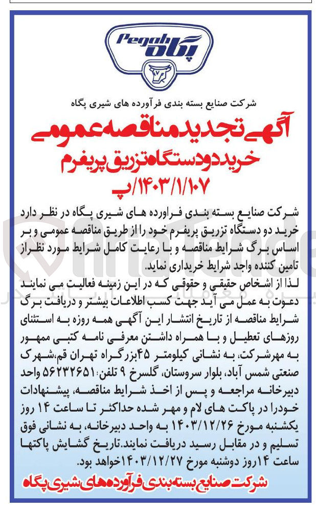 تصویر کوچک آگهی خرید دو دستگاه تزریق پریفرم 