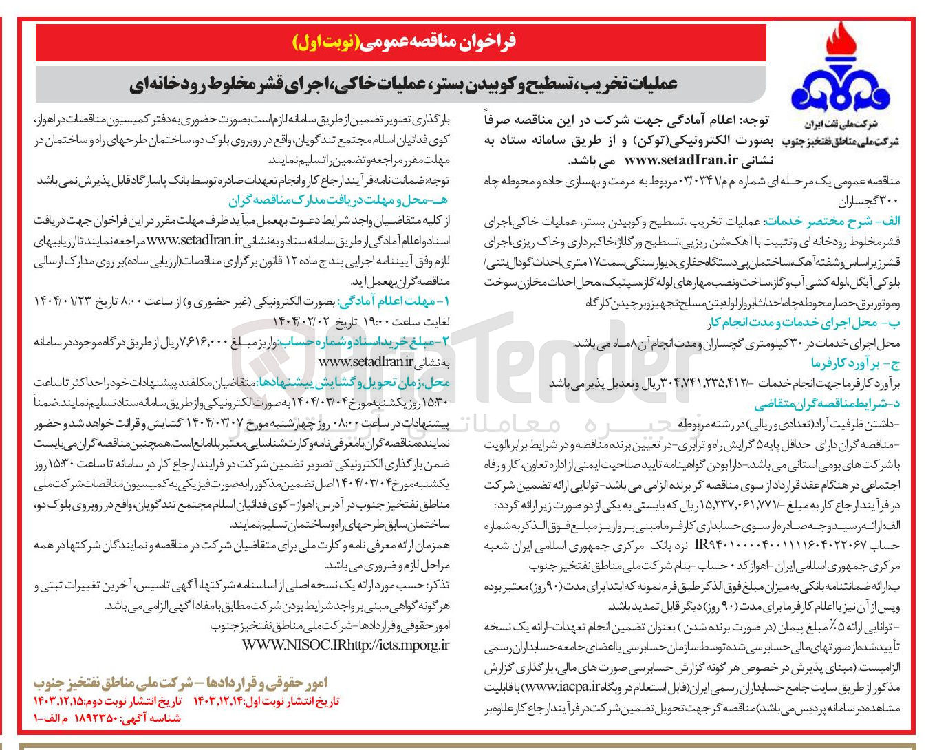 تصویر کوچک آگهی عملیات تخریب تسطیح و کوبیدن بستر عملیات خاکی اجرای قشر مخلوط رودخانه ای 