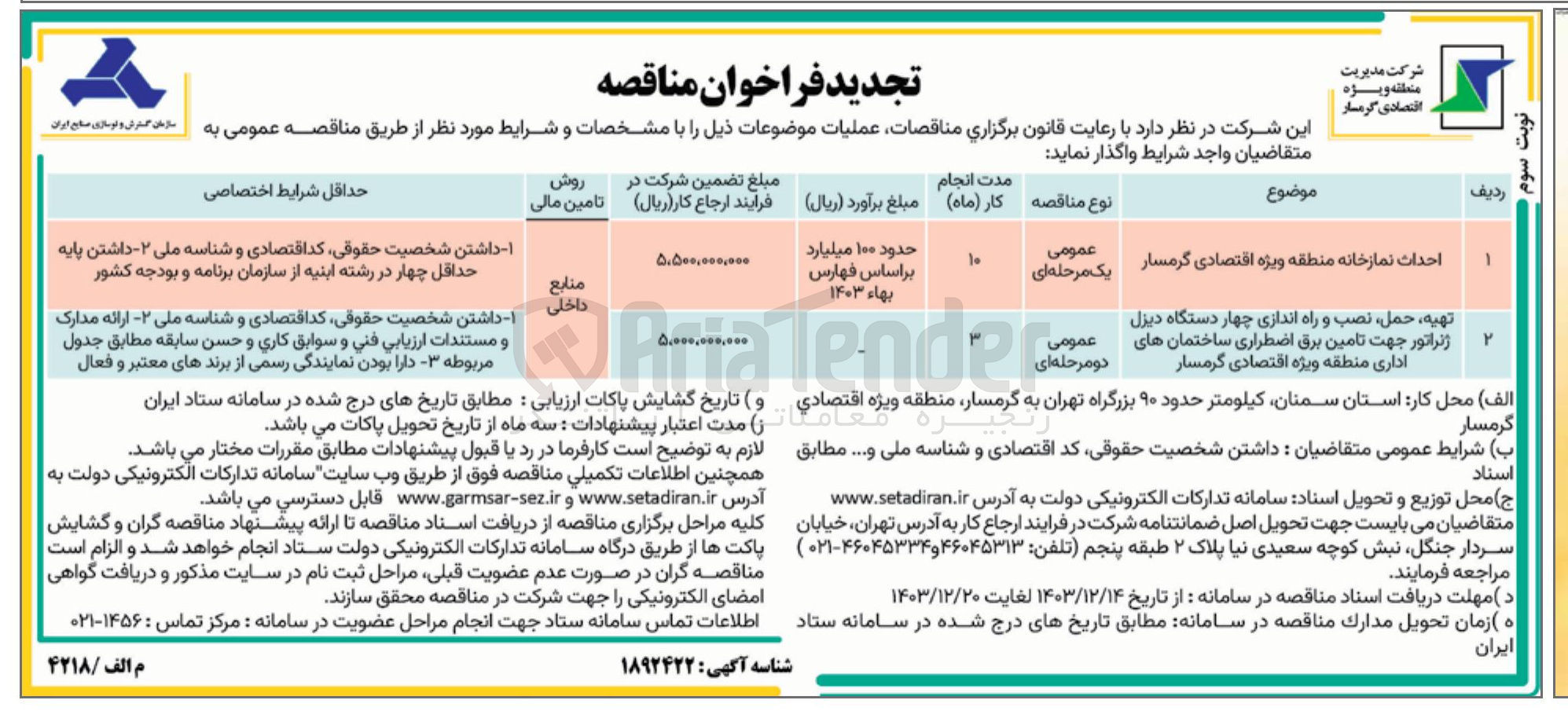 تصویر کوچک آگهی تهیه ، حمل ، نصب و راه اندازی چهار دستگاه دیزل ژنراتور جهت تامین برق اضطراری ساختمان های اداری 