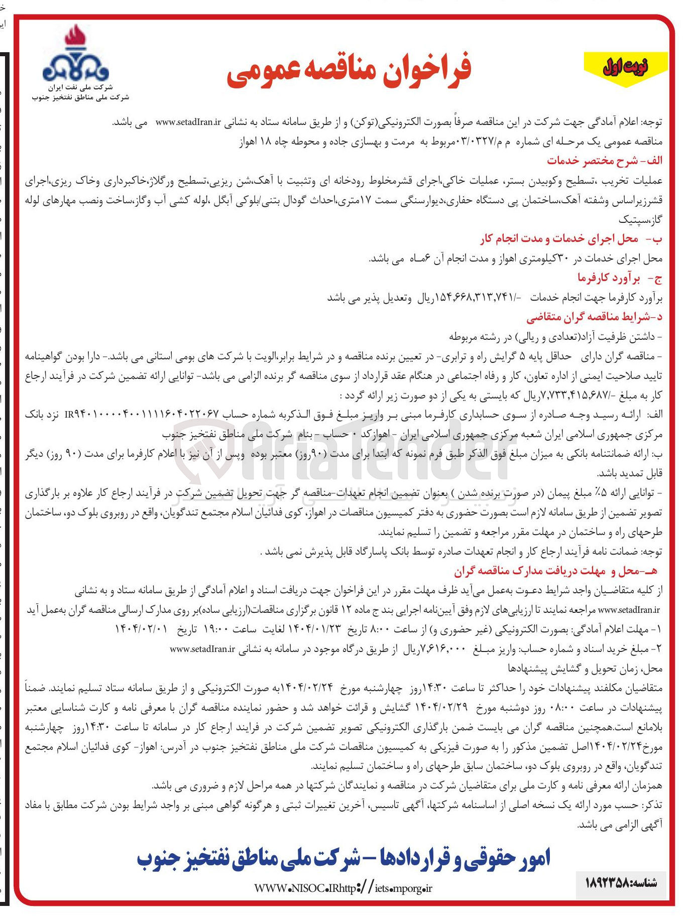 تصویر کوچک آگهی مرمت و بهسازی جاده و محوطه چاه ۱۸ (عملیات تخریب تسطیح و کوبیدن بستر عملیات خاکی اجرای قشر مخلوط رودخانه ای و تثبیت با آهک شن ریزیی تسطیح و رگلاژ خاکبرداری و خاک ریزی اجرای قشر زیر اساس و شفته آهک ساختمان پی دستگاه حفاری دیوار سنگی سمت ۱۷ متری احداث گودال بتنی/ بلوکی انگل لوله کشی آب و گاز ساخت و نصب مهارهای لوله گاز ، سپتیک )