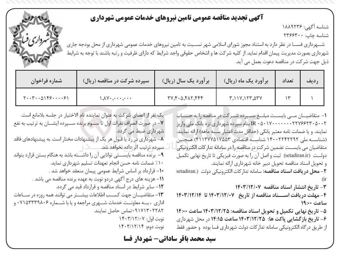 تصویر کوچک آگهی تامین نیروهای خدمات عمومی شهرداری