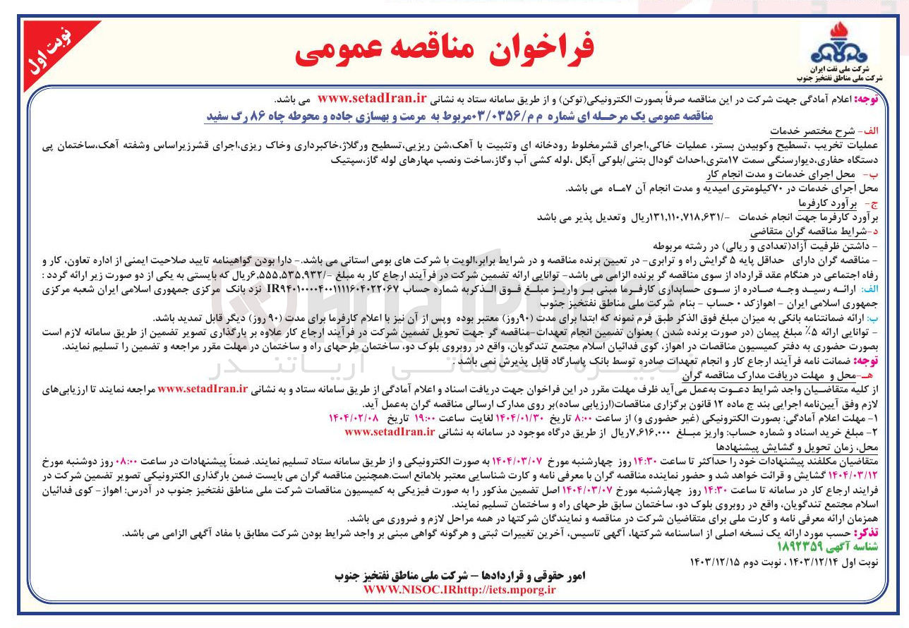 تصویر کوچک آگهی مرمت و بهسازی جاده و محوطه چاه ۸۶ رگ سفید 
