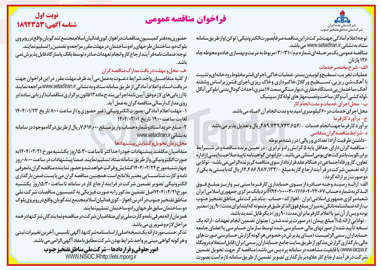 تصویر کوچک آگهی مرمت و بهسازی جاده و محوطه چاه ۱۲۶ پازنا