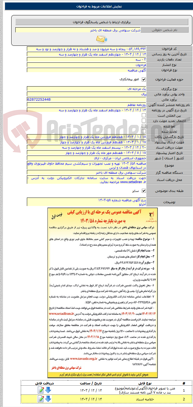 تصویر کوچک آگهی مناقصه ۵۸/ ۱۴۰۳ تهیه و نصب تجهیزات و سیم‌کشی سیم محافظ حاوی فیبرنوری واقع در استانهای همدان و لرس