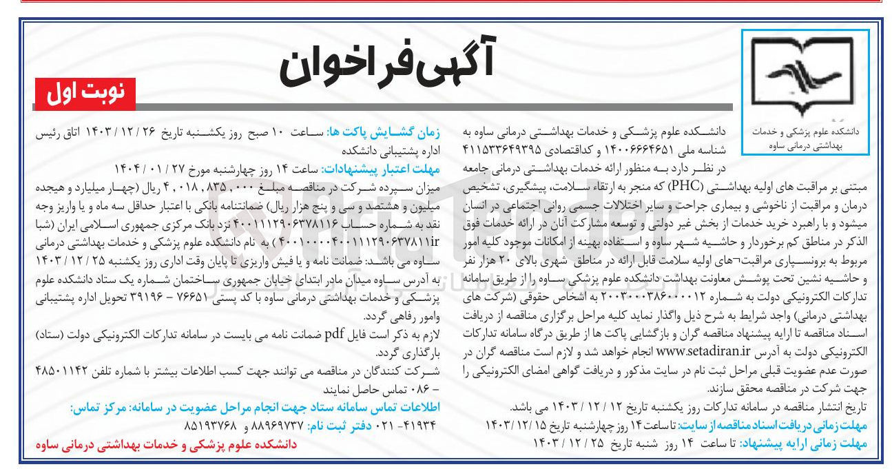 تصویر کوچک آگهی  ارائه خدمات بهداشتی درمانی جامعه مبتنی بر مراقبت های اولیه بهداشتی ( PHC )