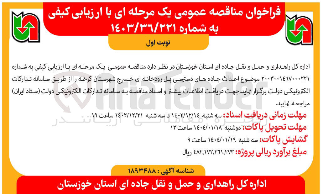 تصویر کوچک آگهی احداث جاده های دسترسی پل رودخانه ای خسرج