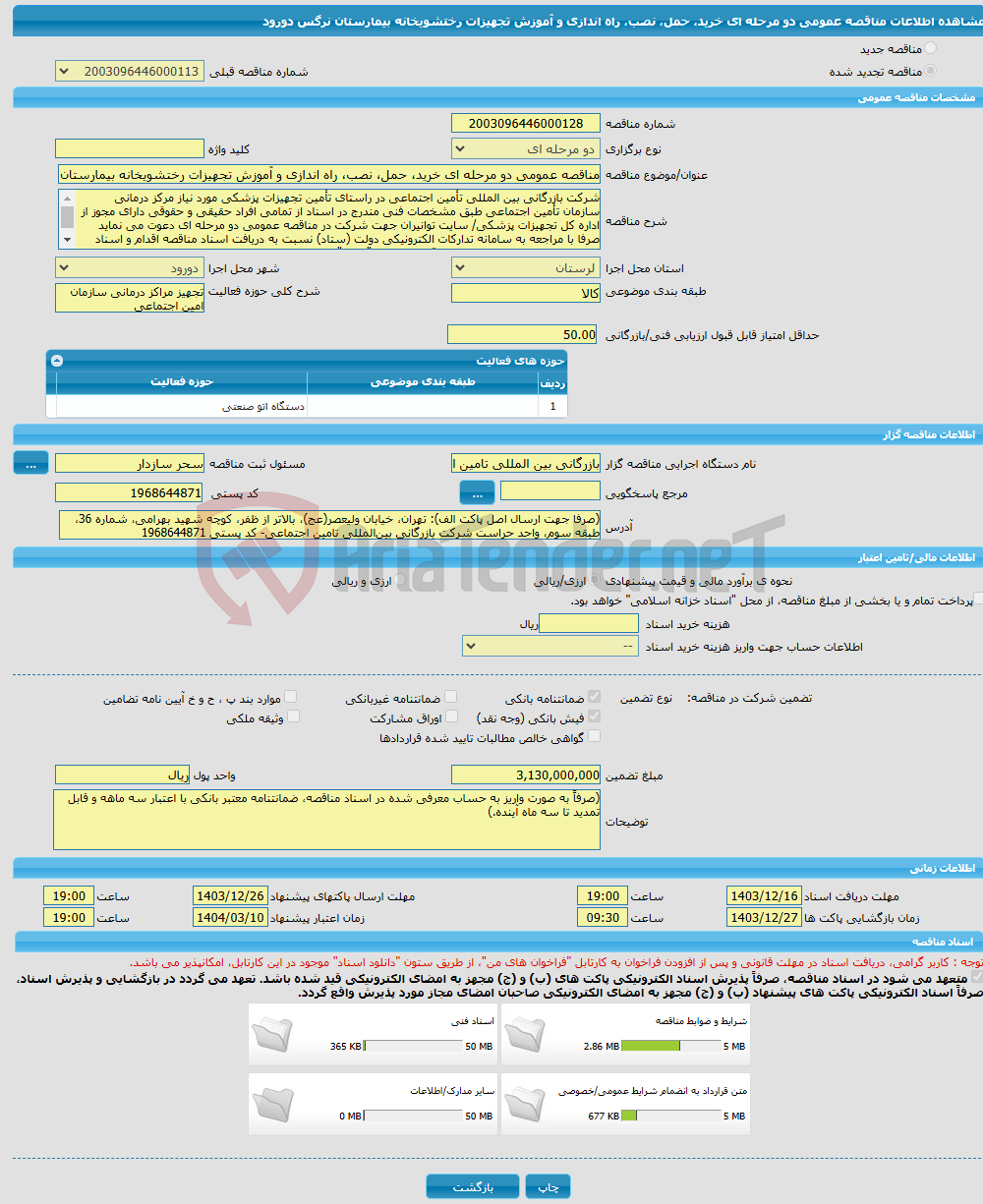 تصویر کوچک آگهی مناقصه عمومی دو مرحله ای خرید، حمل، نصب، راه اندازی و آموزش تجهیزات رختشویخانه بیمارستان نرگس دورود