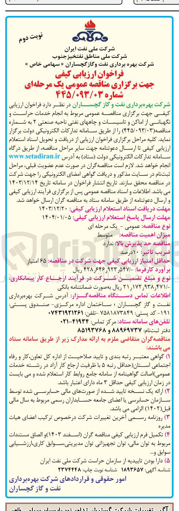 تصویر کوچک آگهی انجام خدمات حراست و نگهبانی از اماکن و تاسیسات و چاههای نفتی ناحیه صنعتی 2 