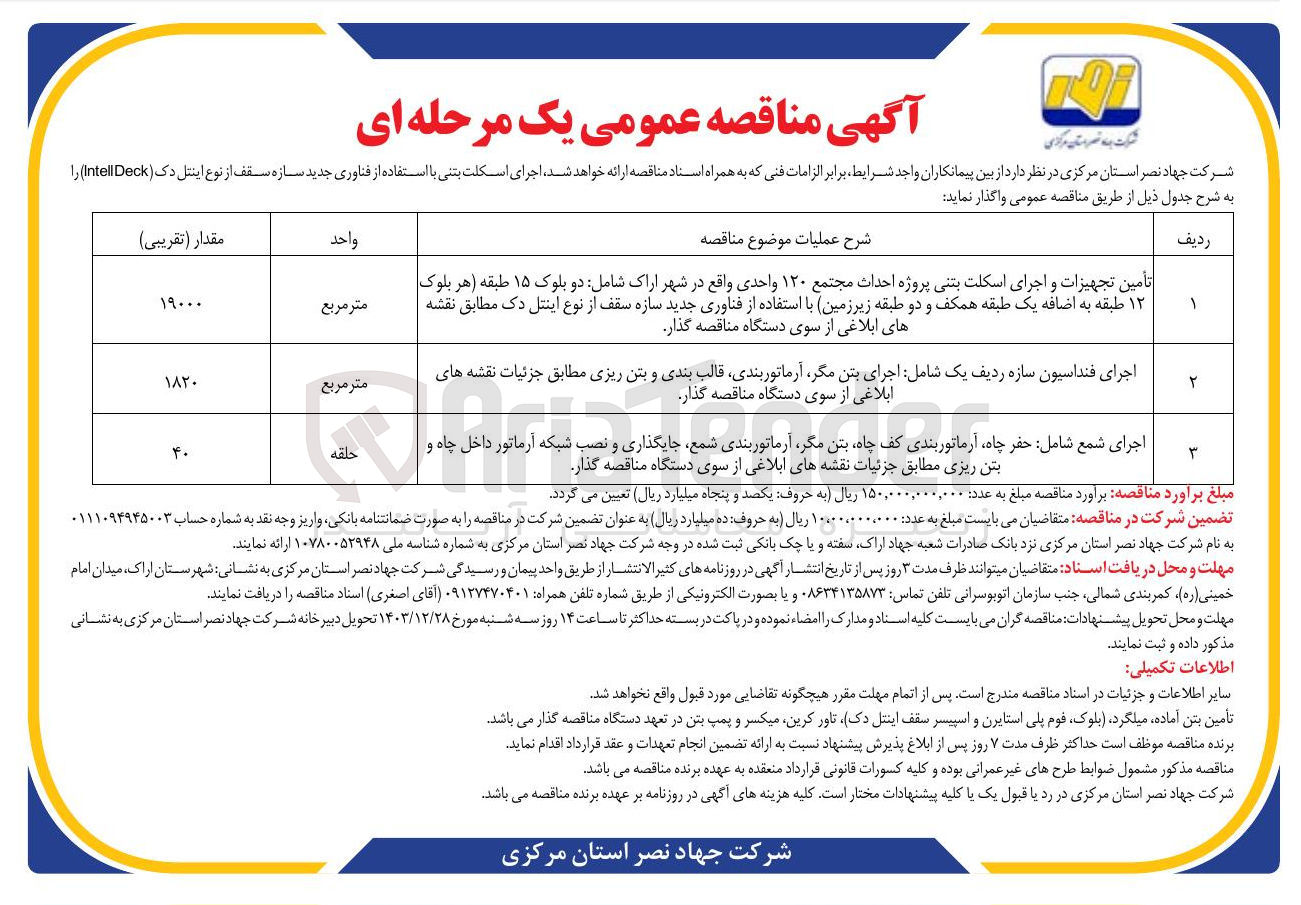 تصویر کوچک آگهی اجرای فنداسیون سازه ردیف یک شامل اجرای بتن مگر آرماتوربندی قالب بندی و بتن ریزی