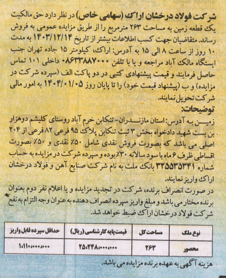 تصویر کوچک آگهی یک قطعه زمین به مساحت ۲۶۳ متر مربع