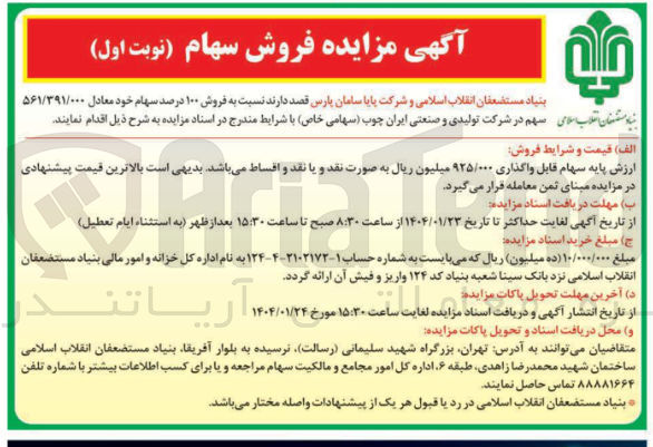 تصویر کوچک آگهی  فروش ۱۰۰ درصد سهام
