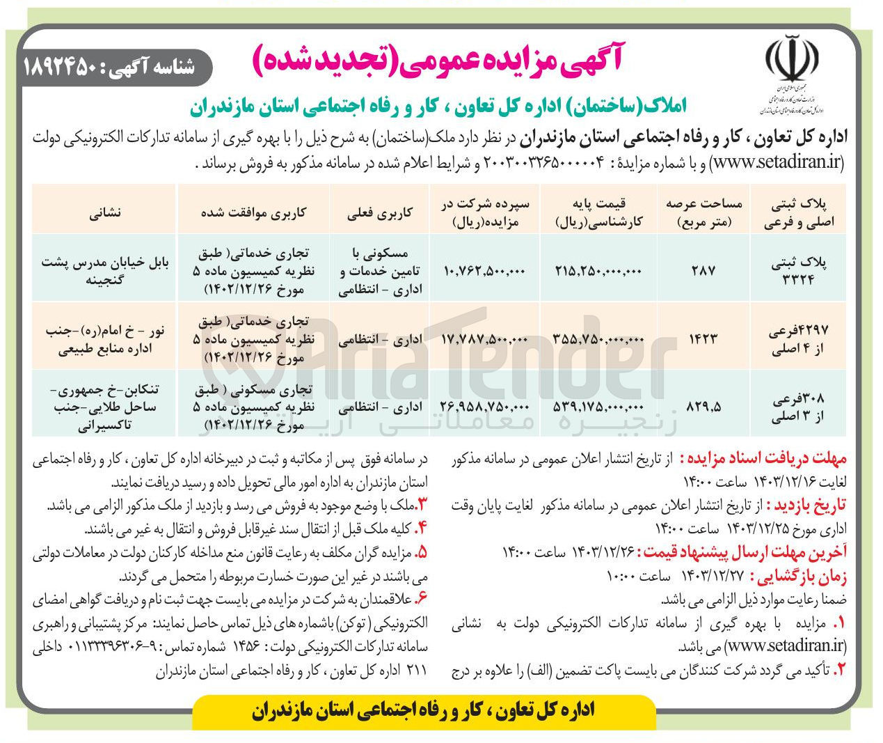 تصویر کوچک آگهی فروش ملک (ساختمان) در 3 ردیف با کاربری های مسکونی، اداری، انتظامی