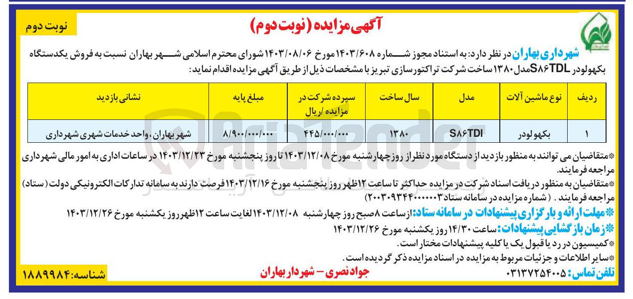 تصویر کوچک آگهی فروش یکدستگاه بکهولودر S۸۶TDL مدل ۱۳۸۰ 