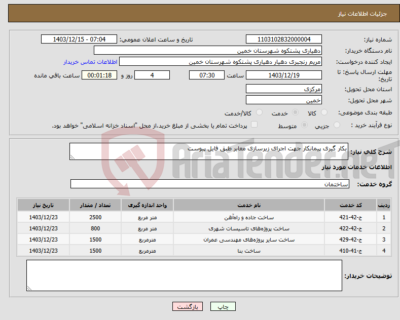 تصویر کوچک آگهی نیاز انتخاب تامین کننده-بکار گیری پیمانکار جهت اجرای زیرسازی معابر طبق فایل پیوست