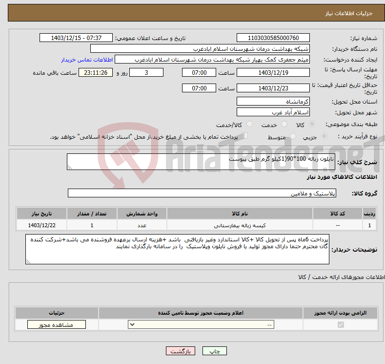 تصویر کوچک آگهی نیاز انتخاب تامین کننده-نایلون زباله 100*90(1کیلو گرم طبق پیوست 