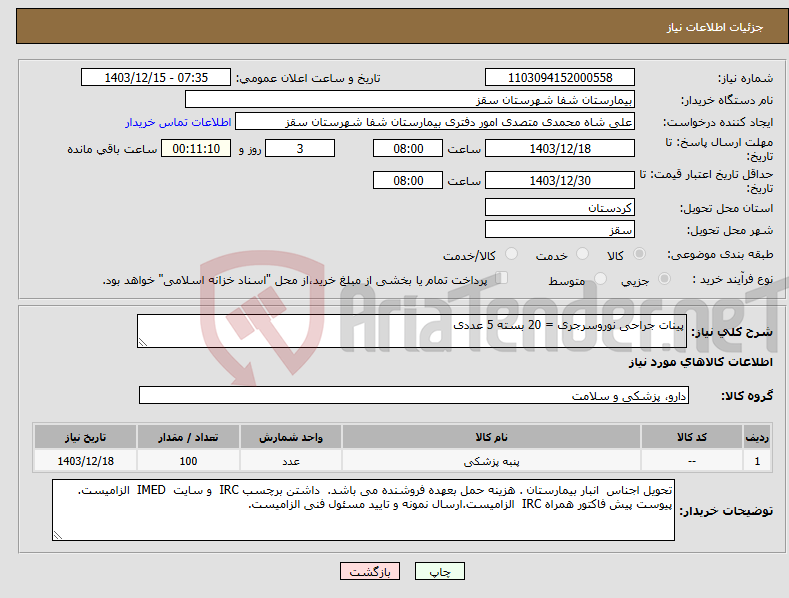 تصویر کوچک آگهی نیاز انتخاب تامین کننده-پینات جراحی نوروسرجری = 20 بسته 5 عددی