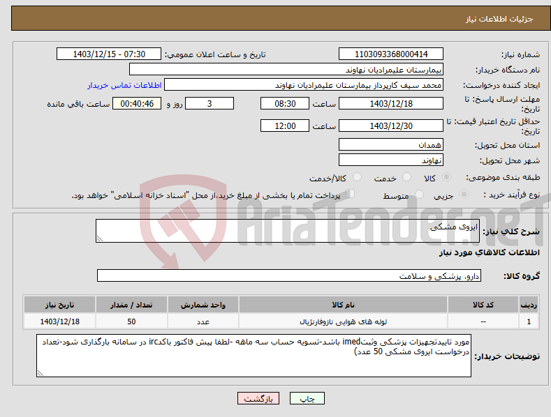 تصویر کوچک آگهی نیاز انتخاب تامین کننده-ایروی مشکی