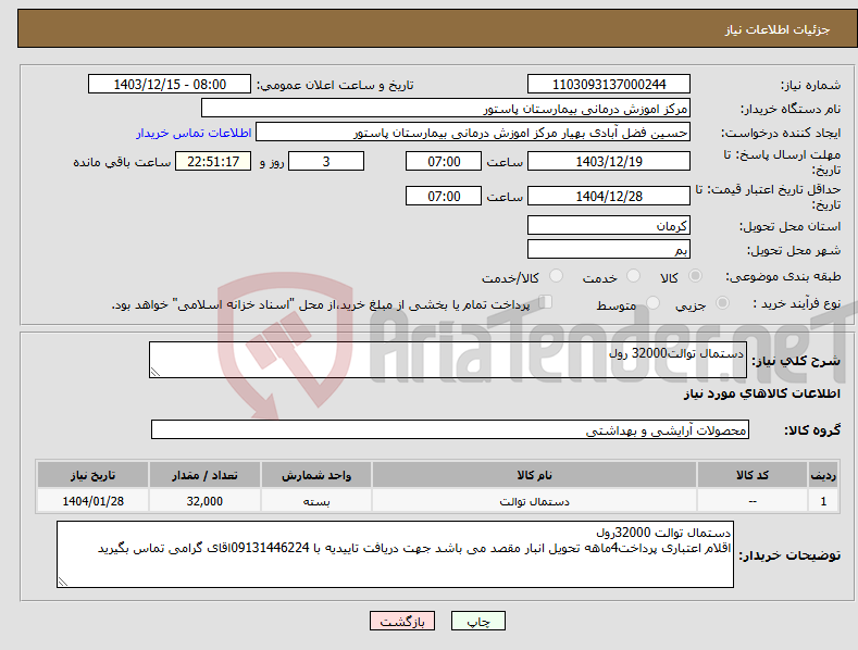 تصویر کوچک آگهی نیاز انتخاب تامین کننده-دستمال توالت32000 رول