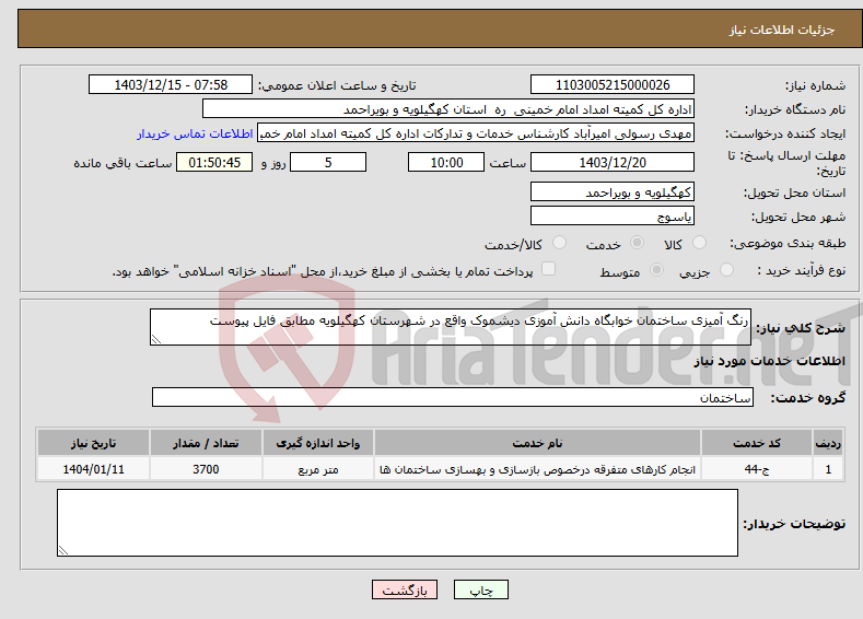تصویر کوچک آگهی نیاز انتخاب تامین کننده-رنگ آمیزی ساختمان خوابگاه دانش آموزی دیشموک واقع در شهرستان کهگیلویه مطابق فایل پیوست