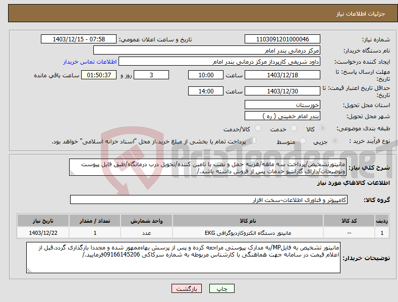 تصویر کوچک آگهی نیاز انتخاب تامین کننده-مانیتورتشخیص/پرداخت سه ماهه/هزینه حمل و نصب با تامین کننده/تحویل درب درمانگاه/طبق فایل پیوست وتوضیحات/دارای گارانتیو خدمات پس از فروش داشته باشد./