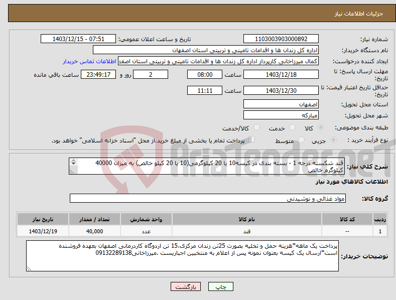 تصویر کوچک آگهی نیاز انتخاب تامین کننده-قند شکسته درجه 1 - بسته بندی در کیسه10 یا 20 کیلوگرمی(10 یا 20 کیلو خالص) به میزان 40000 کیلوگرم خالص 