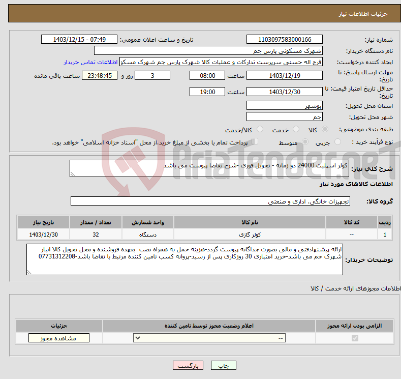 تصویر کوچک آگهی نیاز انتخاب تامین کننده-کولر اسپلیت 24000 دو زمانه - تحویل فوری -شرح تقاضا پیوست می باشد