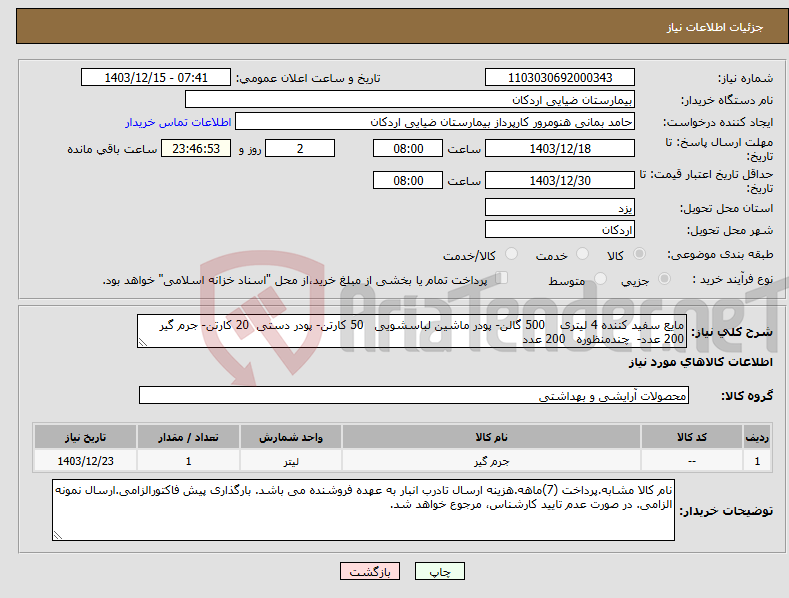 تصویر کوچک آگهی نیاز انتخاب تامین کننده-مایع سفید کننده 4 لیتری 500 گالن- پودر ماشین لباسشویی 50 کارتن- پودر دستی 20 کارتن- جرم گیر 200 عدد- چندمنظوره 200 عدد