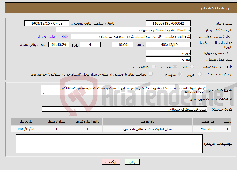 تصویر کوچک آگهی نیاز انتخاب تامین کننده-فروش اموال اسقاط بیمارستان شهدای هفتم تیر بر اساس لیست پیوست شماره تماس هماهنگی 09127715926