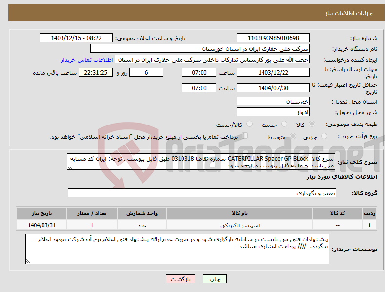 تصویر کوچک آگهی نیاز انتخاب تامین کننده-شرح کالا CATERPILLAR Spacer GP BLock شماره تقاضا 0310318 طبق فایل پیوست . توجه: ایران کد مشابه می باشد حتما به فایل پیوست مراجعه شود. 